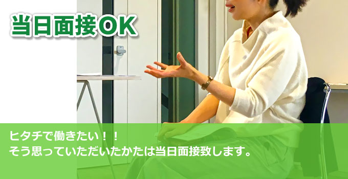 当日面接ＯＫ