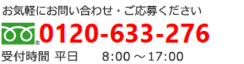 お気軽にお問い合わせください。0120-633-276 受付時間 平日 AM8:00～PM17:00