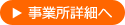 事業所詳細へ