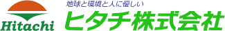 地球と環境と人に優しい ヒタチ