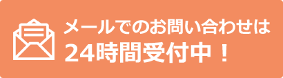 メールでのお問い合わせは24時間受付中！