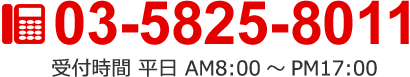 お気軽にお問い合わせください。03-5825-8011 受付時間 平日 AM08:00～PM17:00