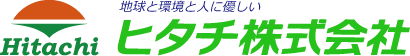 地球と環境と人に優しい ヒタチ