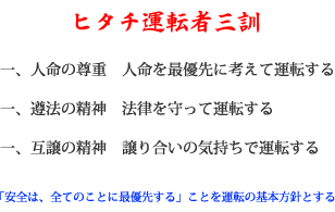 ヒタチ運転者三訓