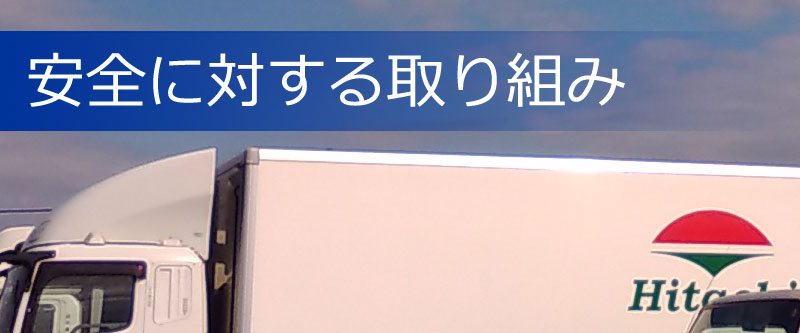 安全に対する取り組み